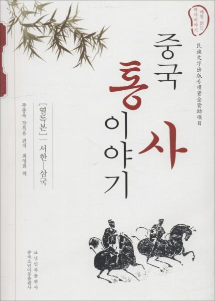 中國通史故事 西漢-三國 
