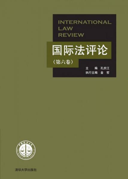 国际法评论（第六卷）