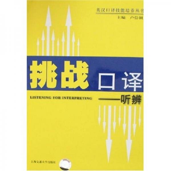 英漢口譯技能培養(yǎng)叢書(shū)·挑戰(zhàn)口譯：聽(tīng)辨