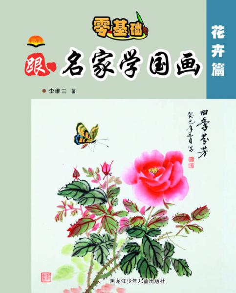 中小學(xué)生跟名家學(xué)國畫——花卉篇
