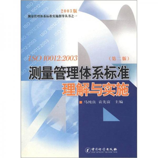 2003版测量管理体系标准实施指导丛书（1）·ISO 10012：2003测量管理体系标准理解与实施（第2版）