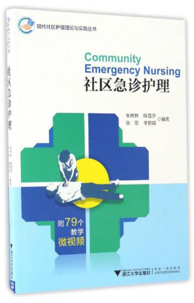 社區(qū)急診護(hù)理