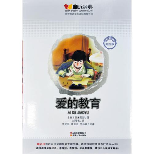 親近經(jīng)典：愛的教育-名師導(dǎo)讀美繪版-教育部語文書目
