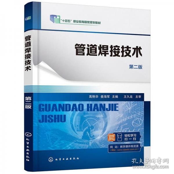 管道焊接技術(shù)（高艷華）（第二版）