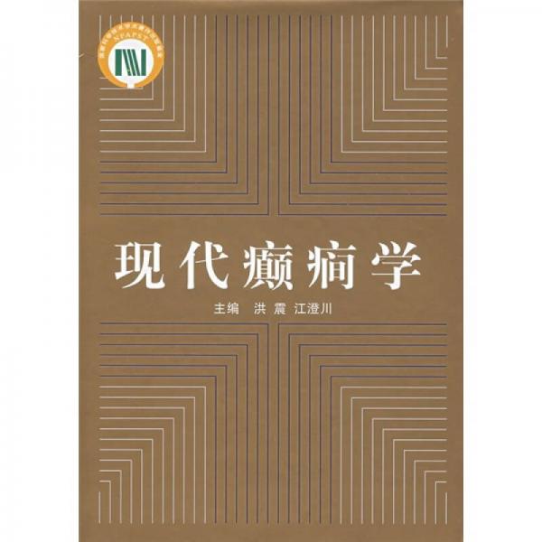 現(xiàn)代癲癎學(xué)