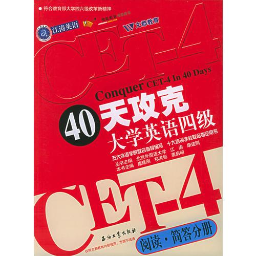 40天攻克大學(xué)英語四級：閱讀·簡答分冊——江濤英語