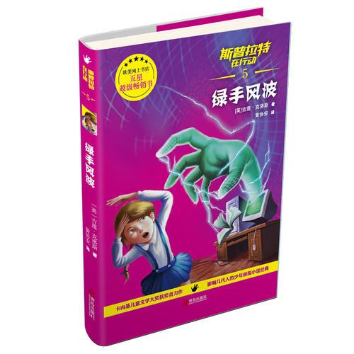 斯普拉特在行動(dòng)5·綠手風(fēng)波