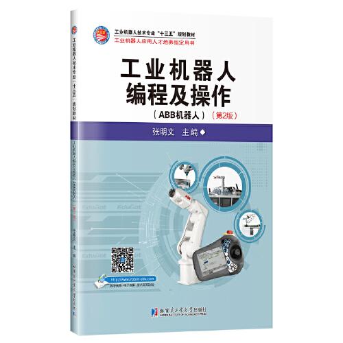 工业机器人编程及操作（ABB机器人）(第2版）