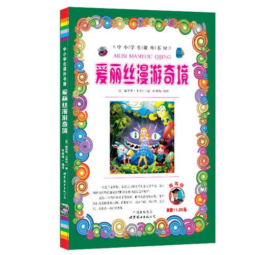 愛(ài)麗絲漫游奇境-小學(xué)生課外書(shū)屋（嗜書(shū)郎）