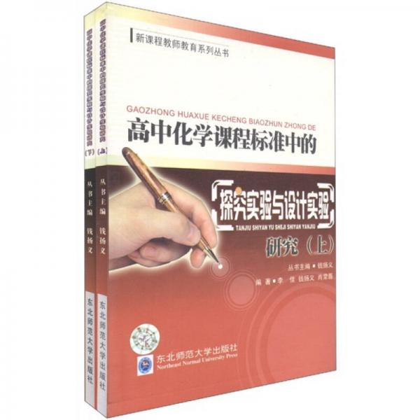 高中化學課程標準中的探究實驗與設(shè)計實驗研究（套裝上下冊）