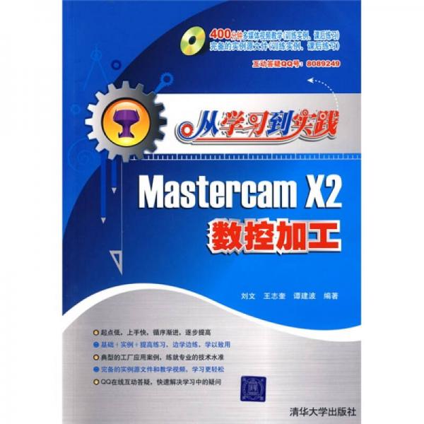 从学习到实践：Mastercam X2数控加工