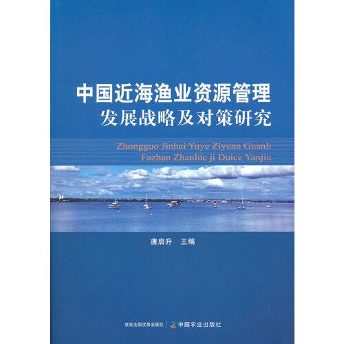 中国近海渔业资源管理发展战略及对策研究