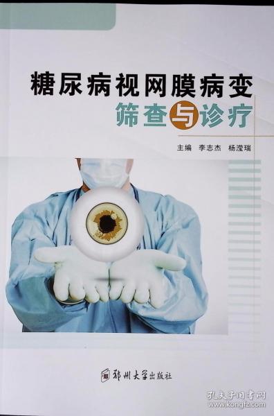 糖尿病视网膜病变筛查与诊疗