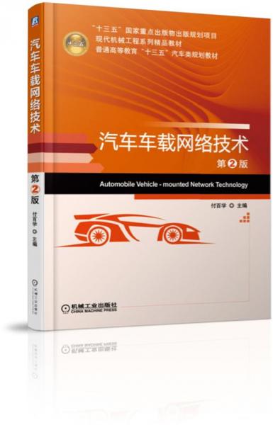 汽車車載網(wǎng)絡(luò)技術(shù)（第2版）