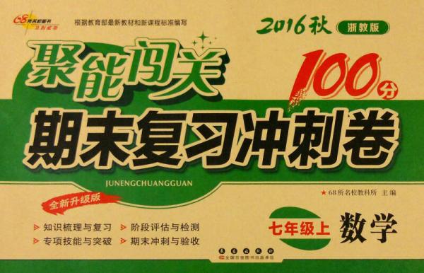 68所名校图书 2016年秋 聚能闯关期末复习冲刺卷：数学（七年级上 浙教版 全新升级版）