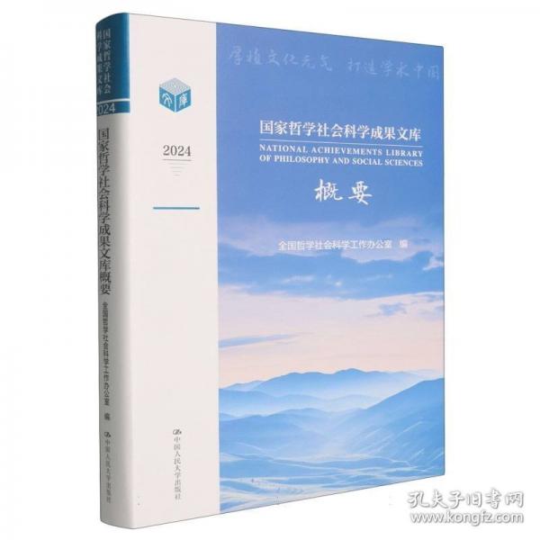 国家哲学社会科学成果文库概要2024