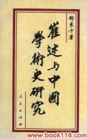 崔述與中國學(xué)術(shù)史研究