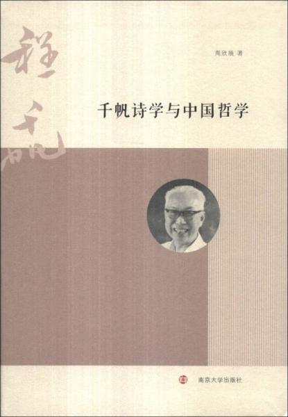 千帆詩學與中國哲學