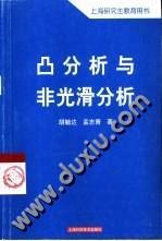 凸分析與非光滑分析/上海研究生教育用書
