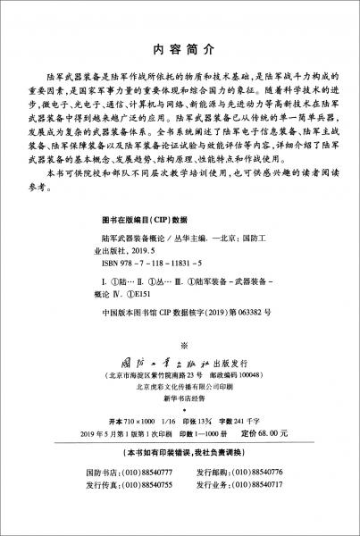 陆军武器装备概论