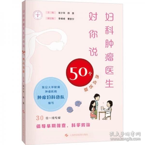 婦科腫瘤醫(yī)生對你說：50個熱點話題