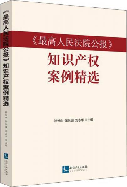 《最高人民法院公报》知识产权案例精选