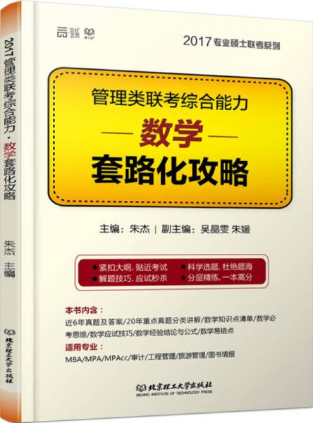 2017 管理类联考综合能力 数学套路化攻略