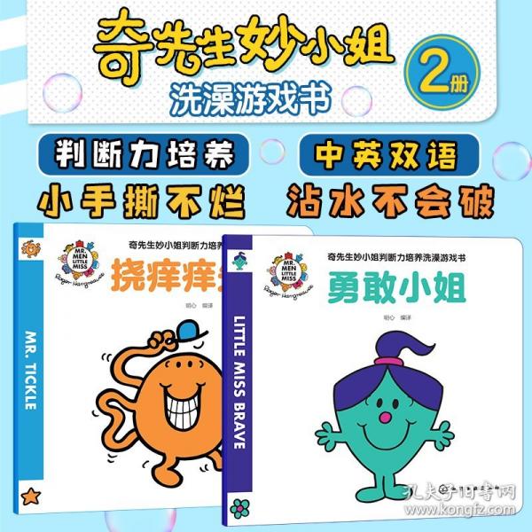 奇先生妙小姐判斷力培養(yǎng)洗澡游戲書