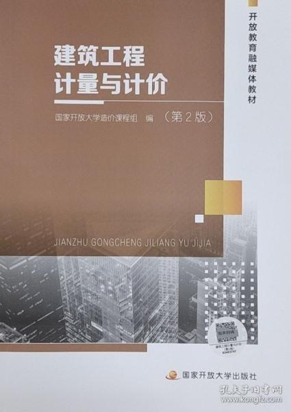 建筑工程計(jì)量與計(jì)價(jià)