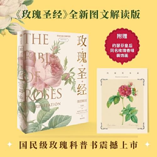 《玫瑰圣經(jīng)》圖譜解讀