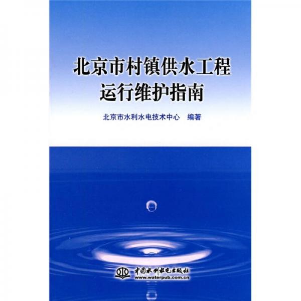 北京市村镇供水工程运行维护指南