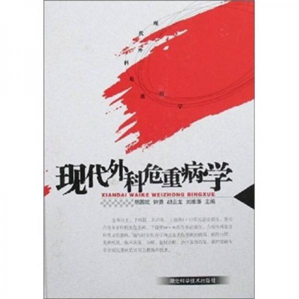 現(xiàn)代外科危重病學(xué)