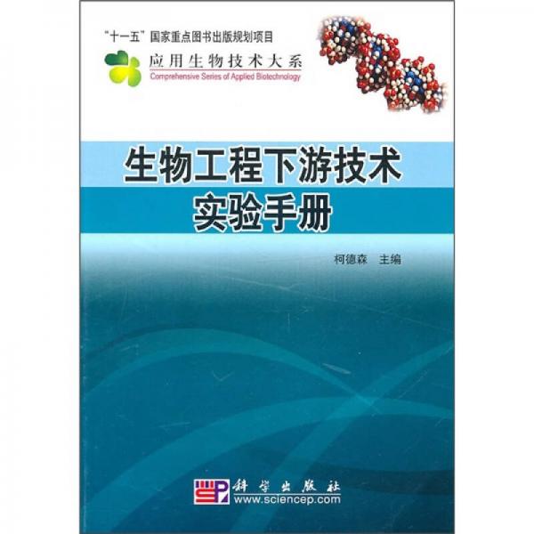 生物工程下游技术实验手册