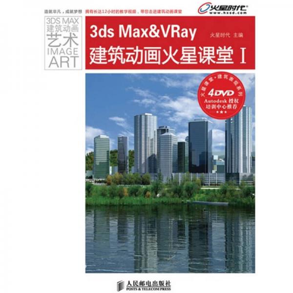 火星课堂·建筑表现系列：3ds Max&Vray建筑动画火星课堂1