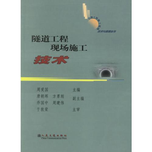 隧道工程現(xiàn)場(chǎng)施工技術(shù)