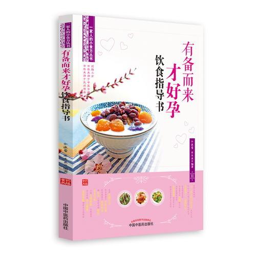 有备而来才好孕饮食指导书（畅销丛书《一家人的小药方》姊妹篇，“首都国医名师”余瀛鳌教授主编）