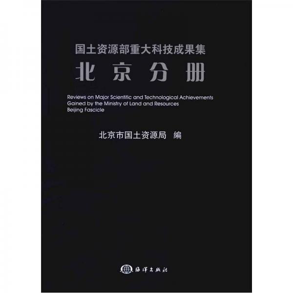 国土资源部重大科技成果集：北京分册