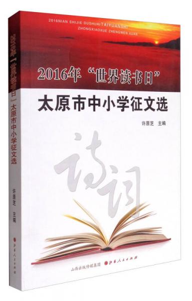 2016年“世界讀書日”太原市中小學(xué)征文選