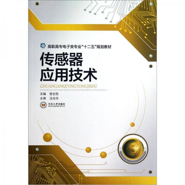 高職高專電子類專業(yè)“十二五”規(guī)劃教材：傳感器應用技術