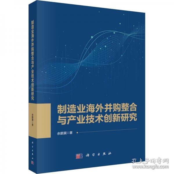 制造業(yè)海外并購(gòu)整合與產(chǎn)業(yè)技術(shù)創(chuàng)新研究