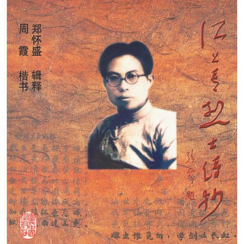 江上青烈士诗抄