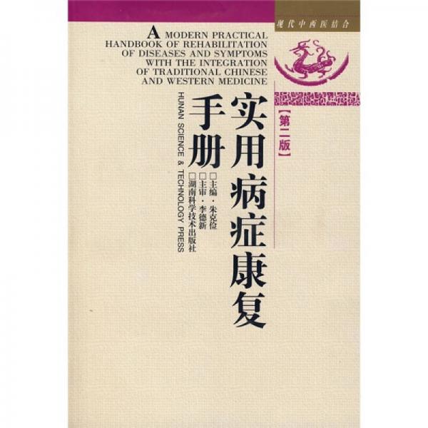 现代中西医结合：实用病症康复手册（第2版）