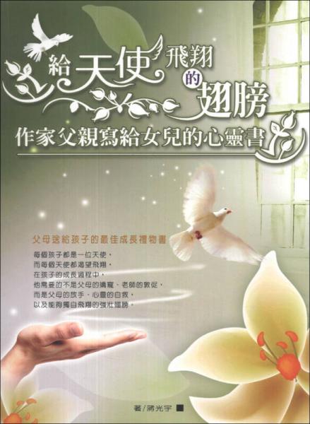 給天使飛翔的翅膀：作家父親寫給女兒的心靈書