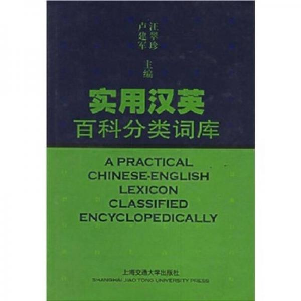 實用漢英百科分類詞庫