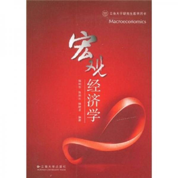 云南大學(xué)研究生教學(xué)用書：宏觀經(jīng)濟學(xué)