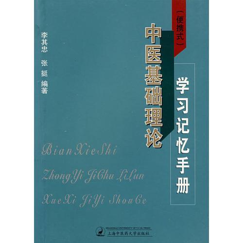 （便捷式）中醫(yī)基礎理論學習記憶手冊