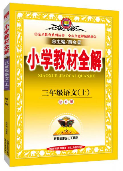 小学教材全解工具版·三年级语文上 语S版 2015秋