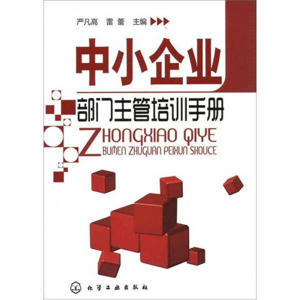 中小企業(yè)部門主管培訓(xùn)手冊(cè)