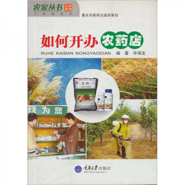 農(nóng)家叢書(shū)·小常識(shí)系列：如何開(kāi)辦農(nóng)藥店