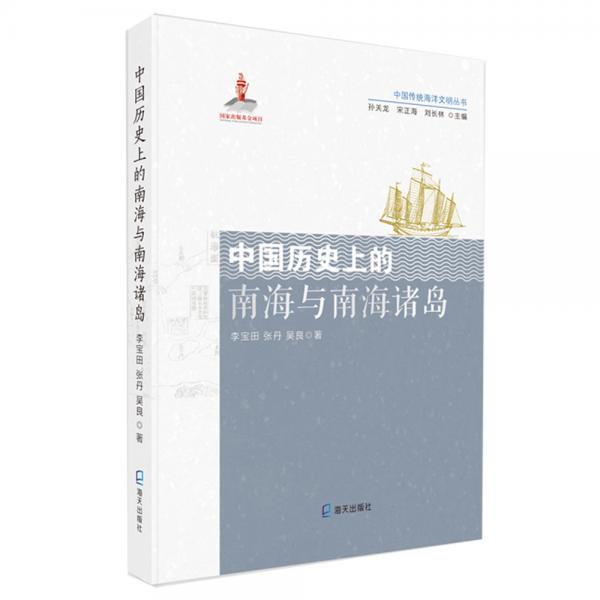 中国传统海洋文明丛书:中国历史上的南海与南海诸岛